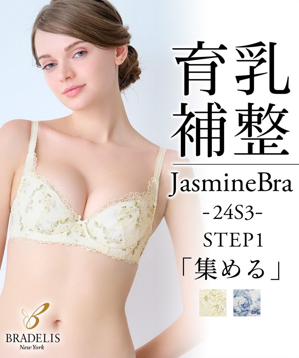 BRADELIS New York 【BRADELIS New York / 育乳補整ブラ・STEP1 集める】ジャスミンステップ1ブラ24S3 