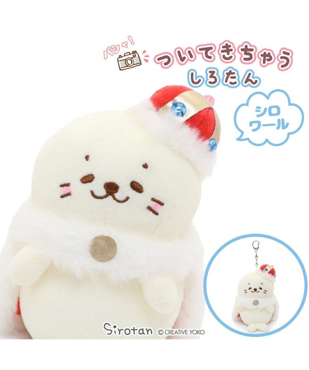 しろたん ついてきちゃう ぬいぐるみ キーホルダー シロワール Mother Garden ファッション通販 公式通販 オンワード クローゼット しろたん ついてきちゃう ぬいぐるみ キーホルダー シロワール Mother Garden ファッション通販 公式通販 オンワード クローゼット