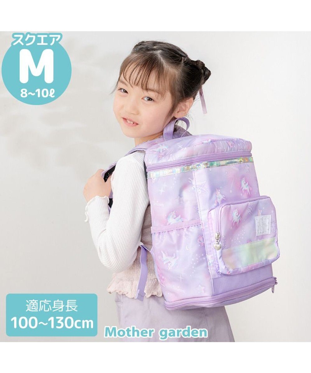 Mother garden マザーガーデン ユニコーン スクエアリュック 【Mサイズ】  《ミルキーウェイ紫》 