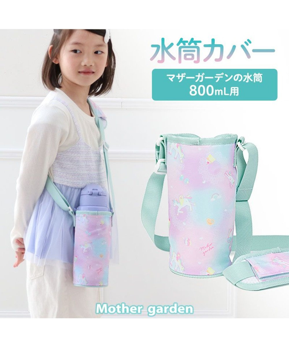 Mother garden マザーガーデン ユニコーン 水筒カバー 《コットンキャンディ柄》 
