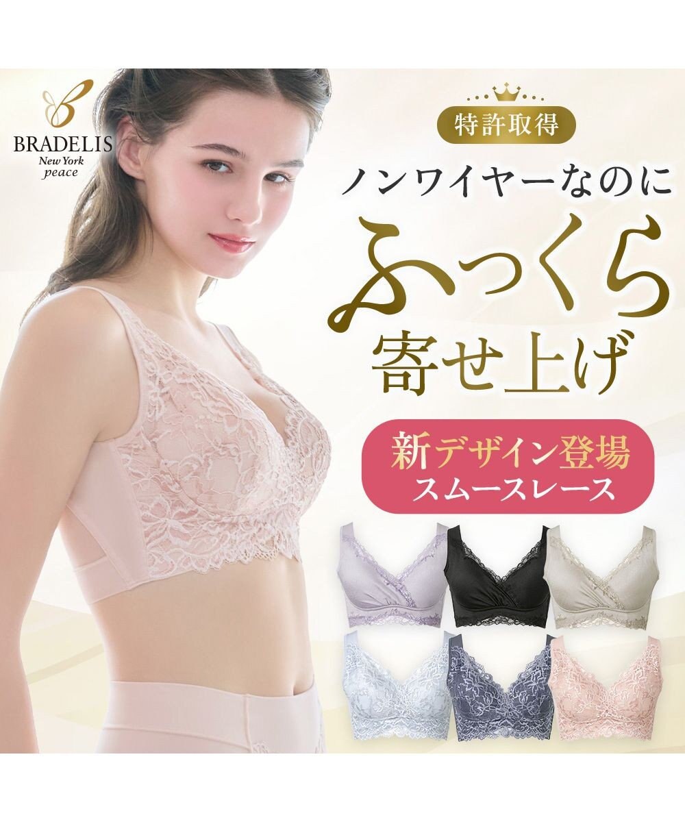 BRADELIS New York 【BRADELIS NewYork peace】ハートフルカップビューティフルブラ25 選べるデザイン ノンワイヤー 補整下着 補正 ブラジャー 