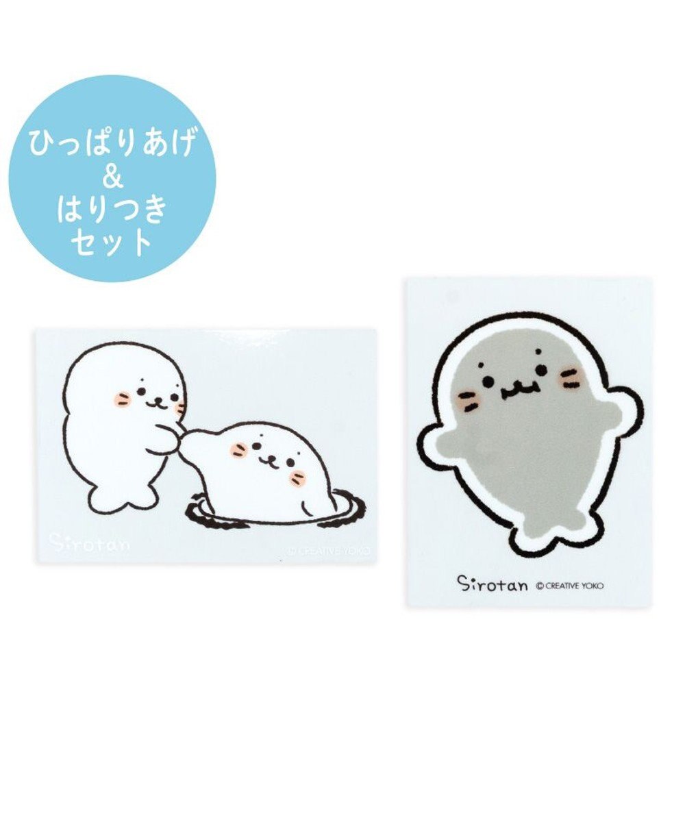 Mother garden しろたん どこでも一緒 ステッカー 小 2枚セット 《ひっぱりあげ/はりつき》 