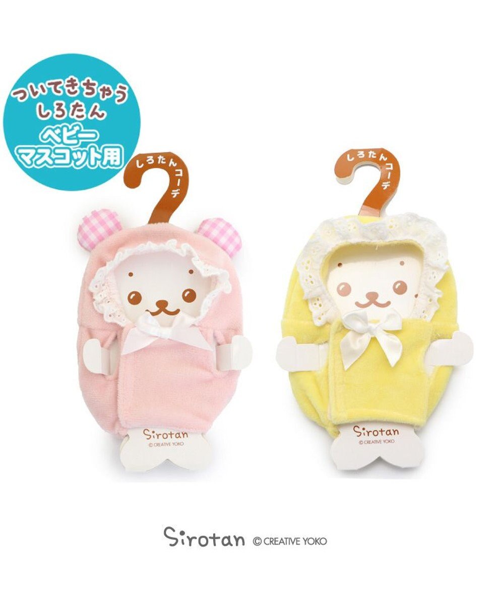 しろたん ついてきちゃうしろたん マスコット 着せ替え服 ピンク イエロー Mother Garden ファッション通販 公式通販 オンワード クローゼット しろたん ついてきちゃうしろたん マスコット 着せ替え服 ピンク イエロー Mother Garden ファッション通販 公式通販 オンワード クローゼット