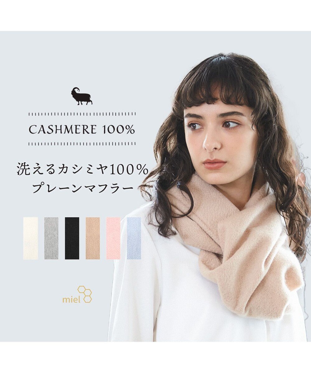 MOONBAT WEB限定【洗える】ミエル (miel) カシミヤ100％ プレーンマフラー 