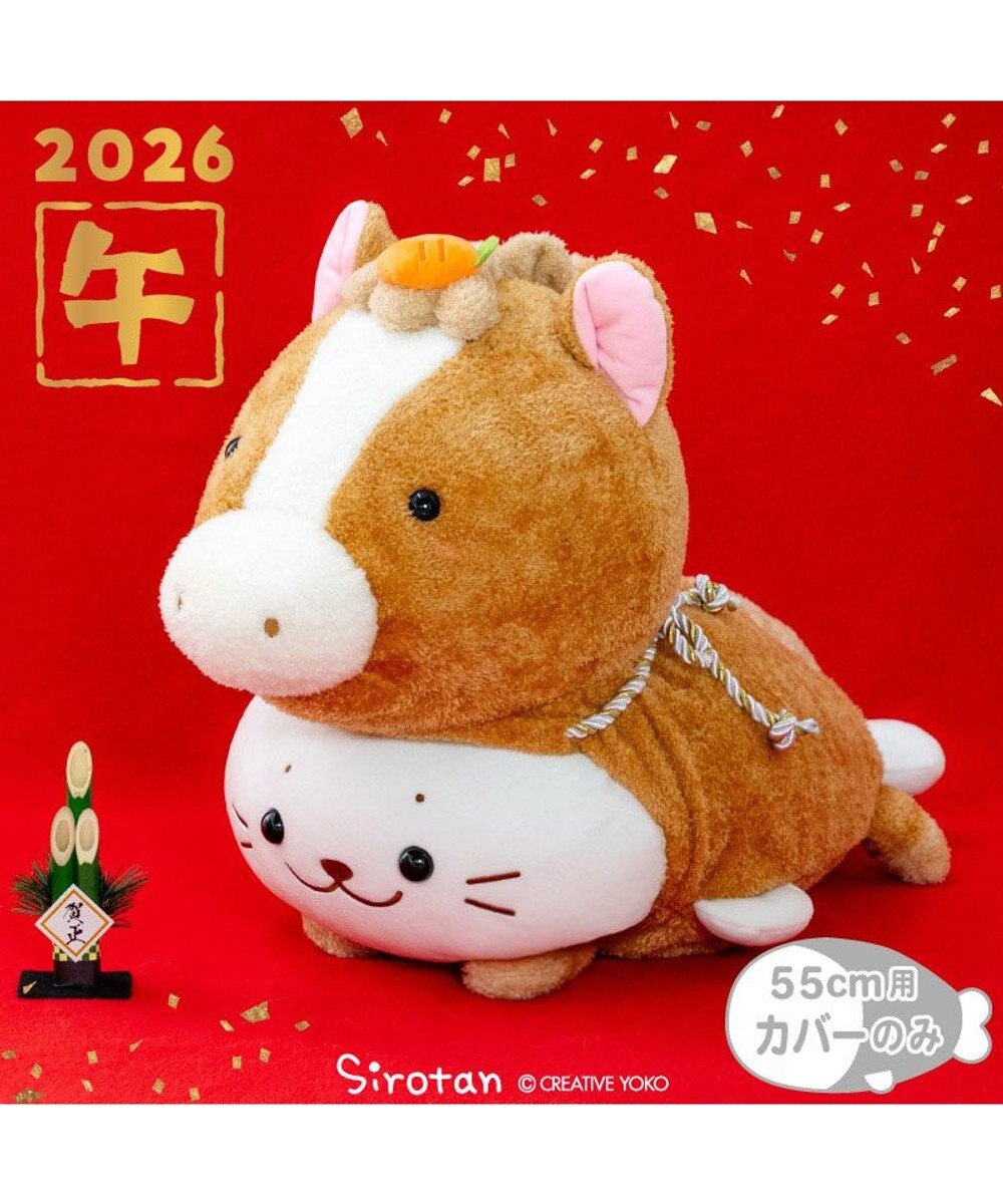 Mother garden しろたん  午年 抱き枕カバー 55cm用 《茶》 単品 