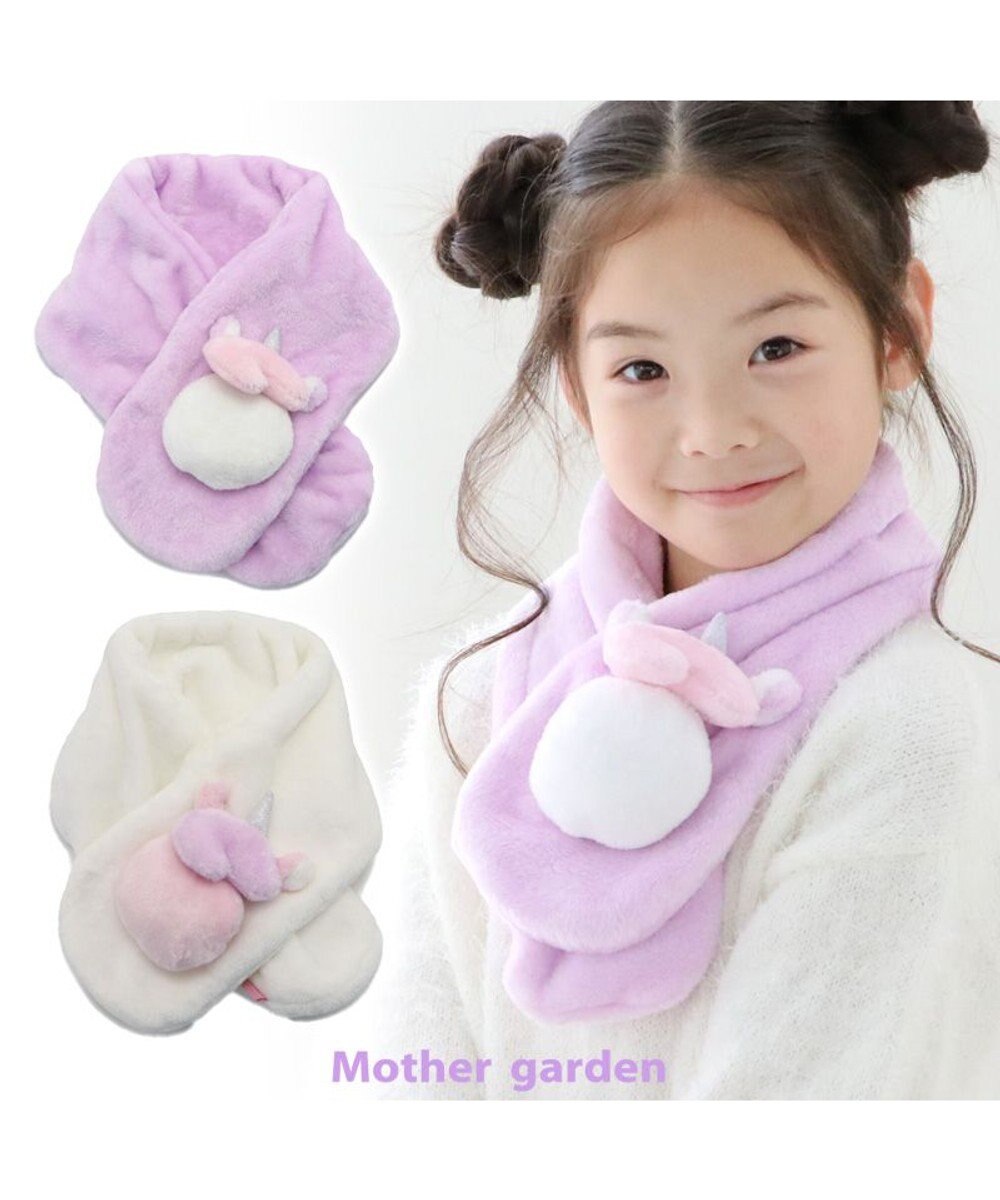 Mother garden マザーガーデン ユニコーン キッズ もこもこマフラー 《ホワイト》 