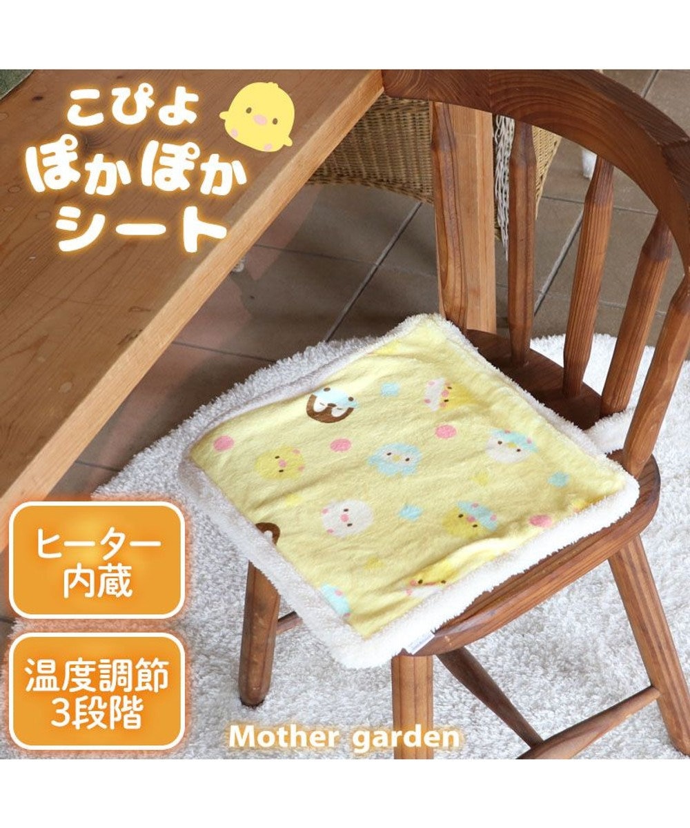 Mother garden マザーガーデン こぴよ USB ぽかぽか シートクッション 黄色