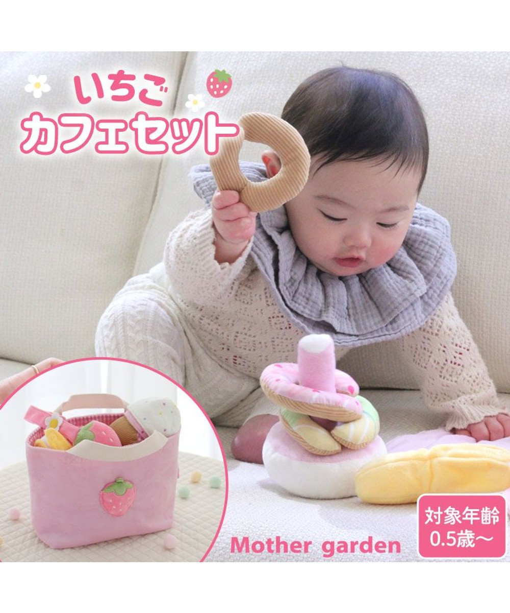 Mother garden 0.5歳からの布のおもちゃ マザーガーデン いちごカフェセット いちごカフェセット
