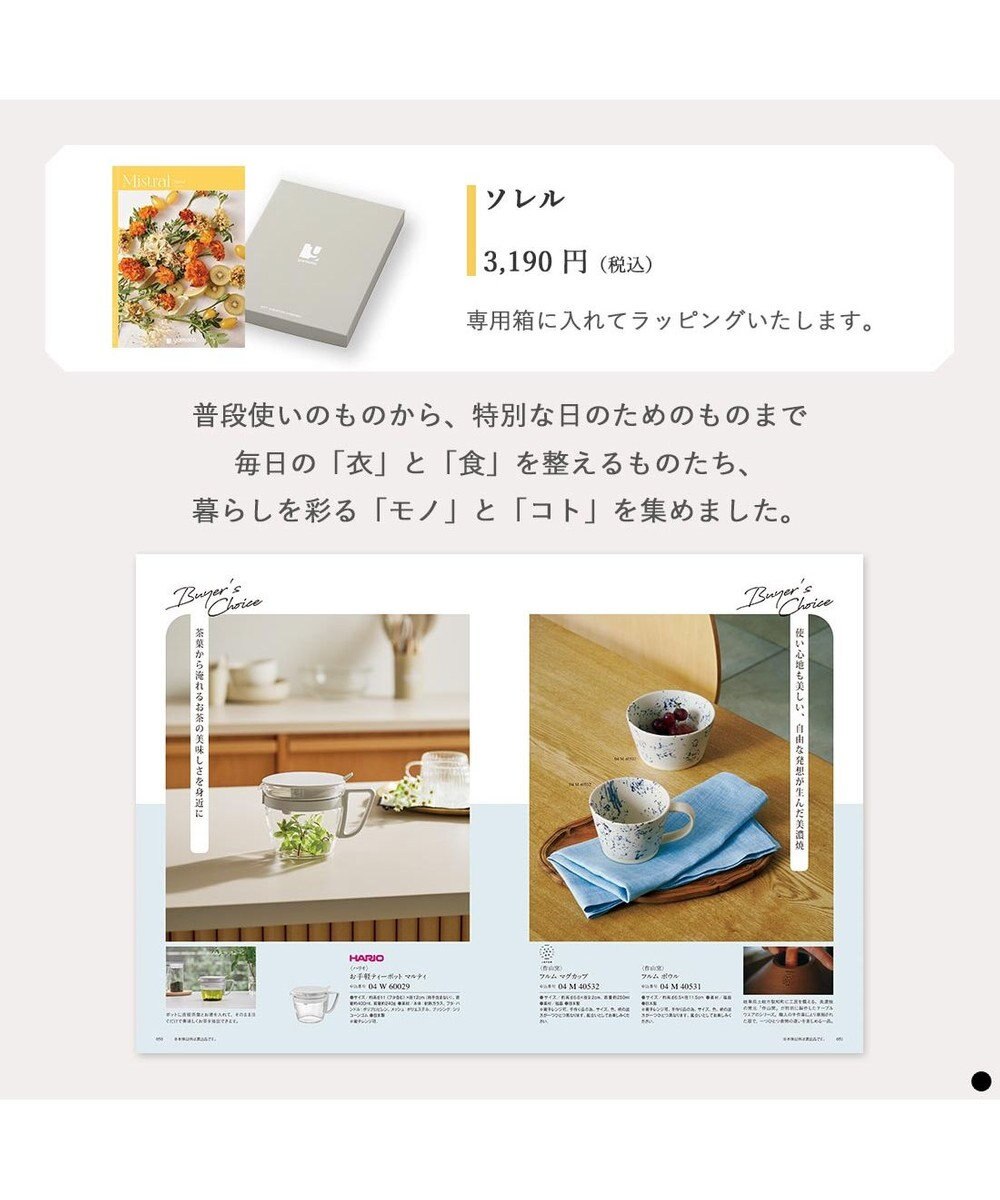 PRESENTERS ROOM Mistral(ミストラル) ギフトカタログ＜ソレル＞ 