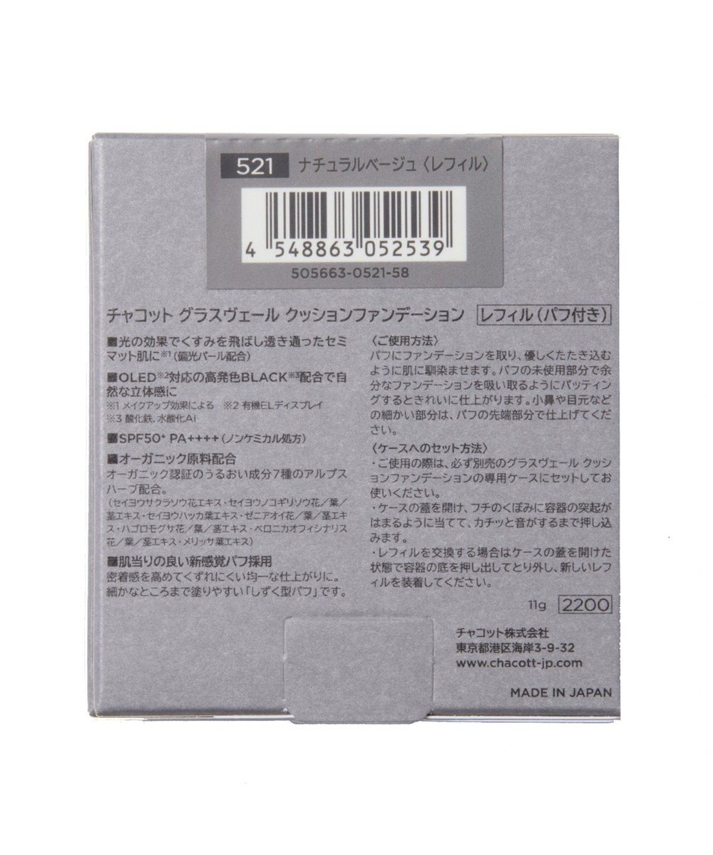 Chacott Cosmetics チャコット グラスヴェールクッションファンデーション （レフィル）【521 ナチュラルベージュ】 