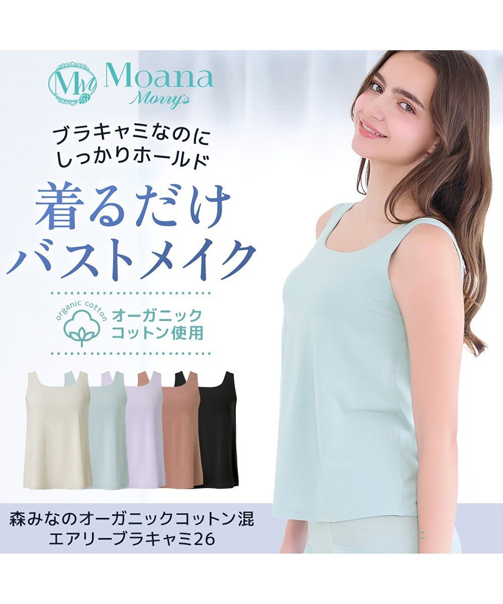 BRADELIS New York 【モアナモリーズ】森みなのオーガニックコットン混エアリーブラキャミ26 