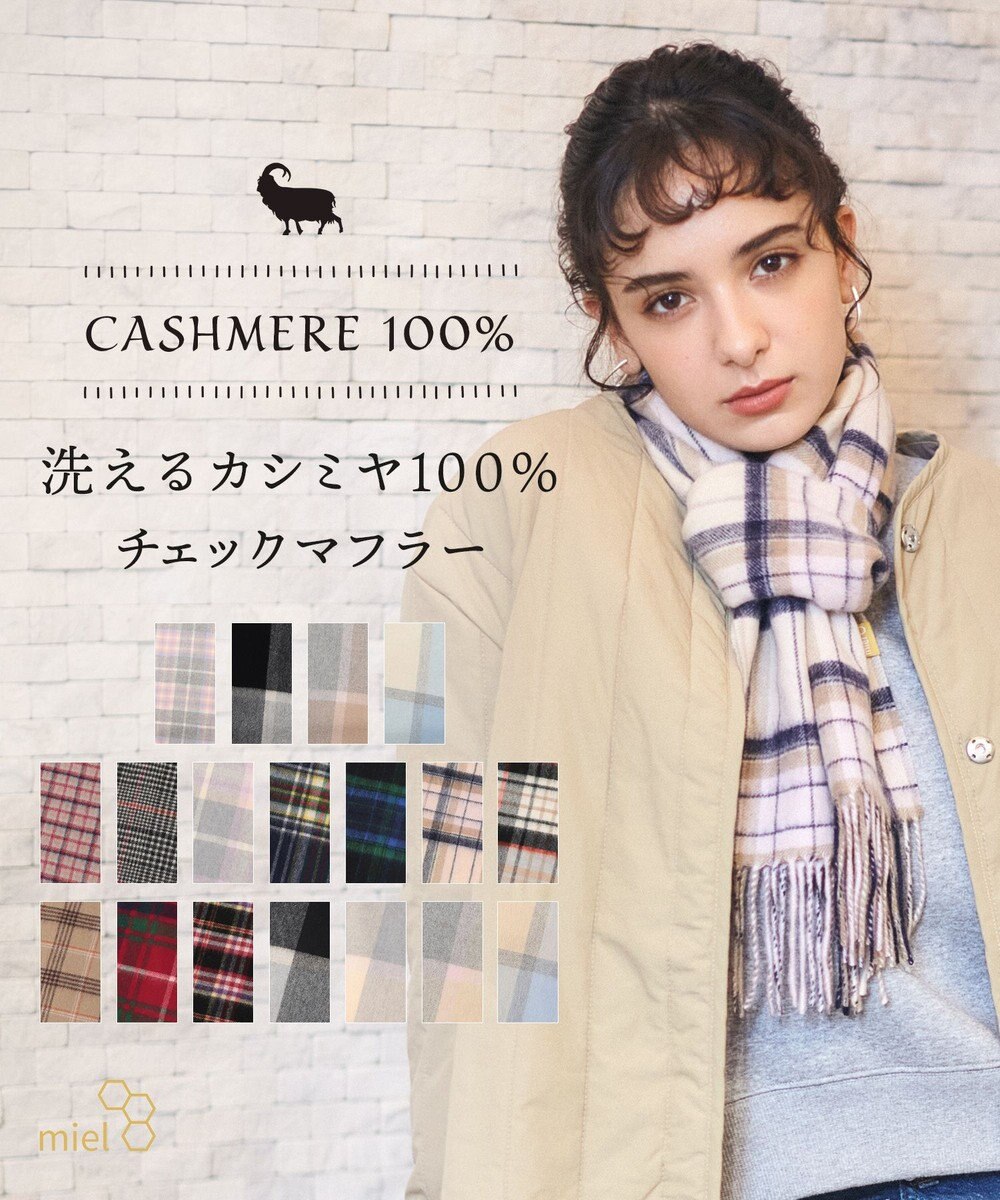 WEB限定【洗える】ミエル (miel) カシミヤ100％ チェックマフラー / MOONBAT | ファッション通販  【公式通販】オンワード・クローゼット