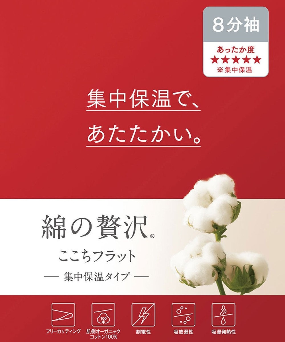 あったかインナー 【綿の贅沢ここちフラット 集中保温】 肌側オーガニックコットン100％ ８分袖 ウイング／ワコール EL4866 / Wing |  ファッション通販 【公式通販】オンワード・クローゼット