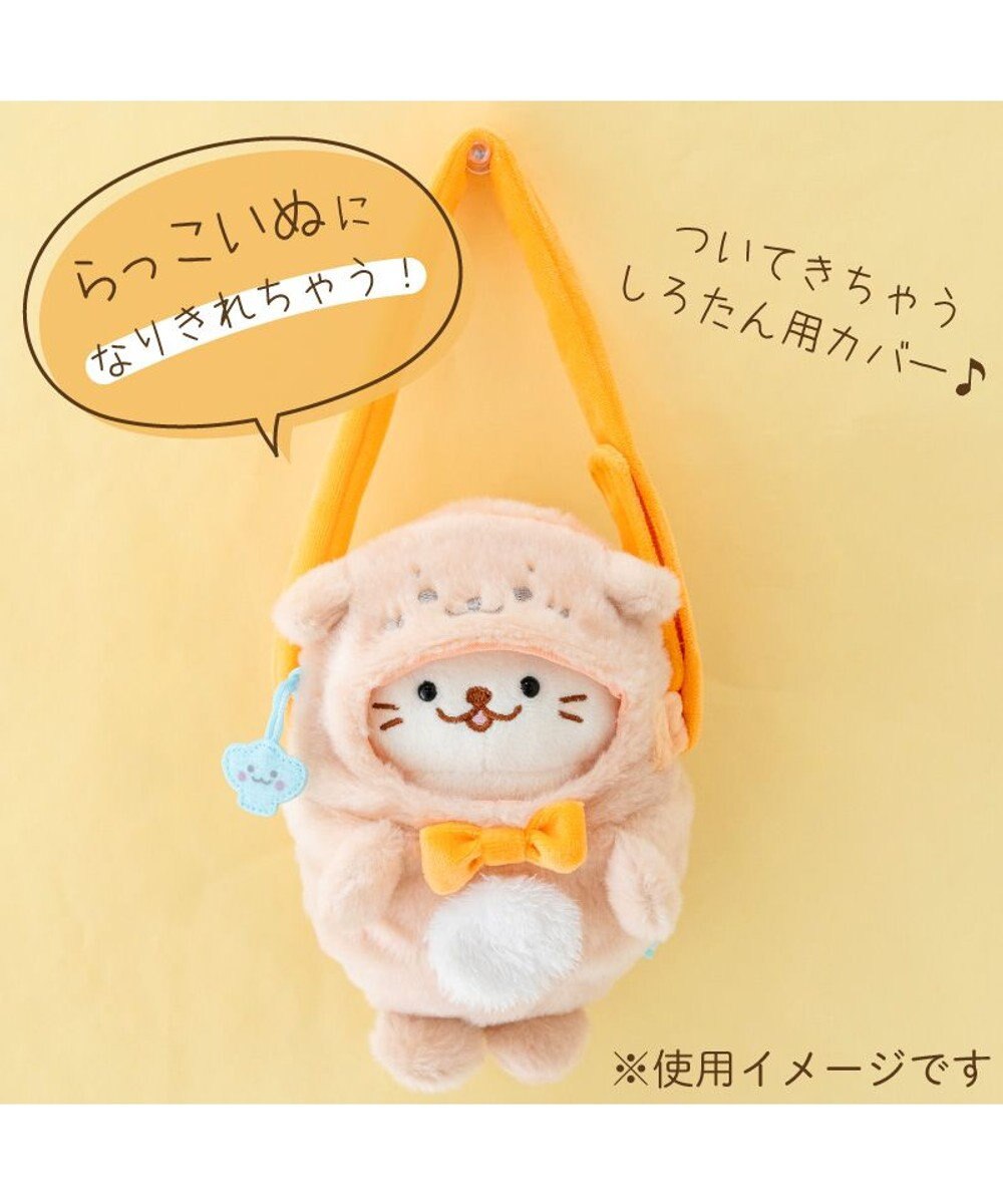 Mother garden しろたん ついてきちゃうしろたん マスコット 着せ替え服 ショルダー付きカバー 《らっこいぬ》 単品 