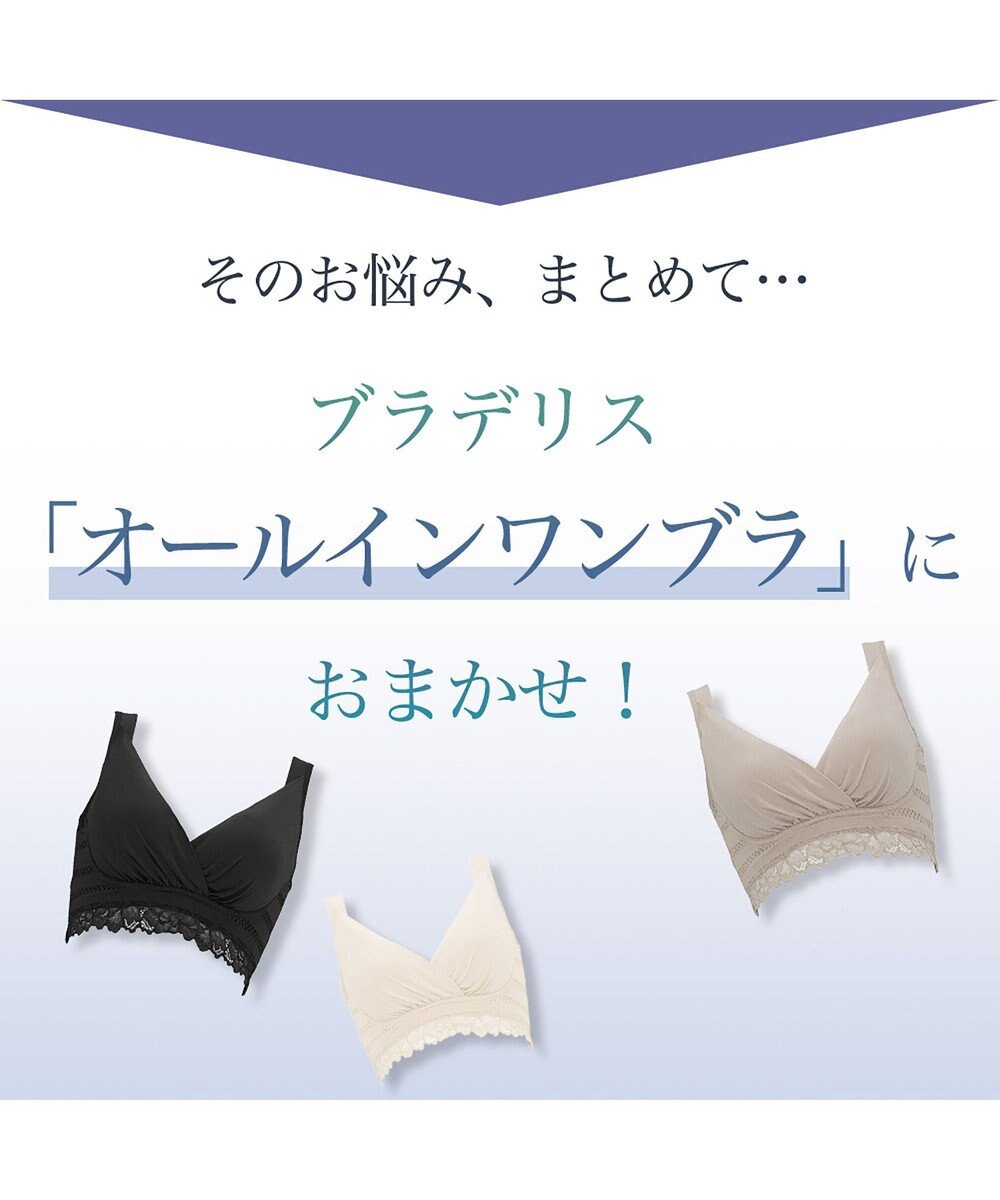 BRADELIS New York 【BRADELIS Me / ノンワイヤーブラジャー】オールインワンブラ ナイトブラ 補正 下着 24時間ラクに着用 綿混 しっかりフィット ブラデリス ME122105 