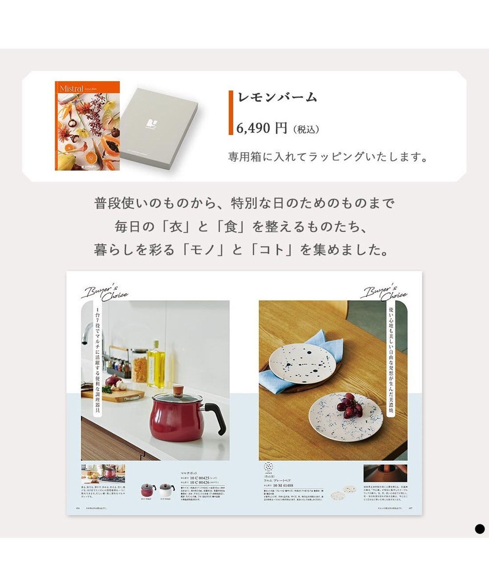 PRESENTERS ROOM Mistral(ミストラル) ギフトカタログ＜レモンバーム＞ 