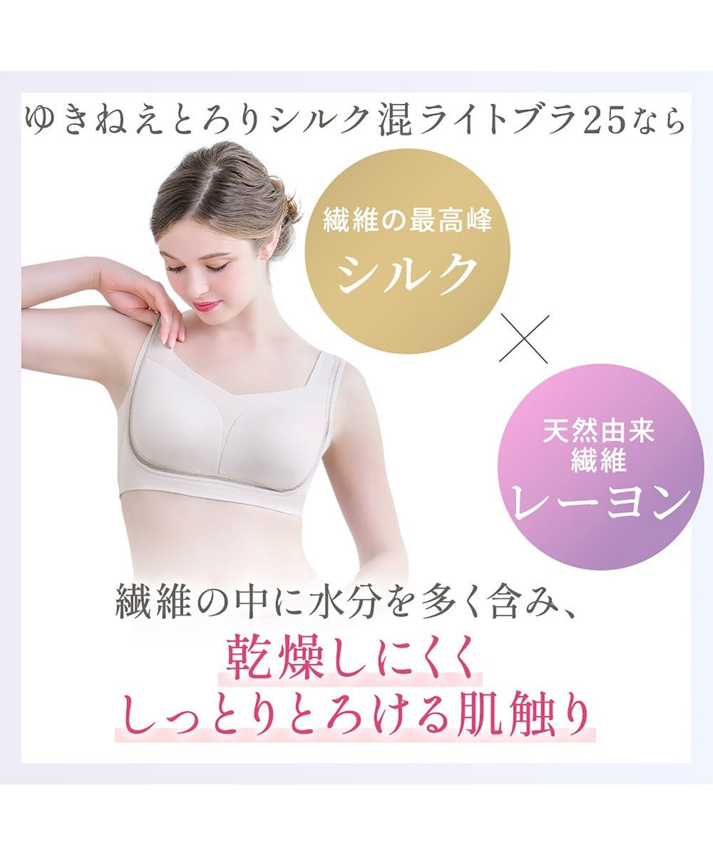 BRADELIS New York 【Yukine inc. / ブラデリス】ゆきねえとろりソフトシルク混ライトブラ25 着心地重視 軽くて快適 接触冷感機能付き 補正下着 