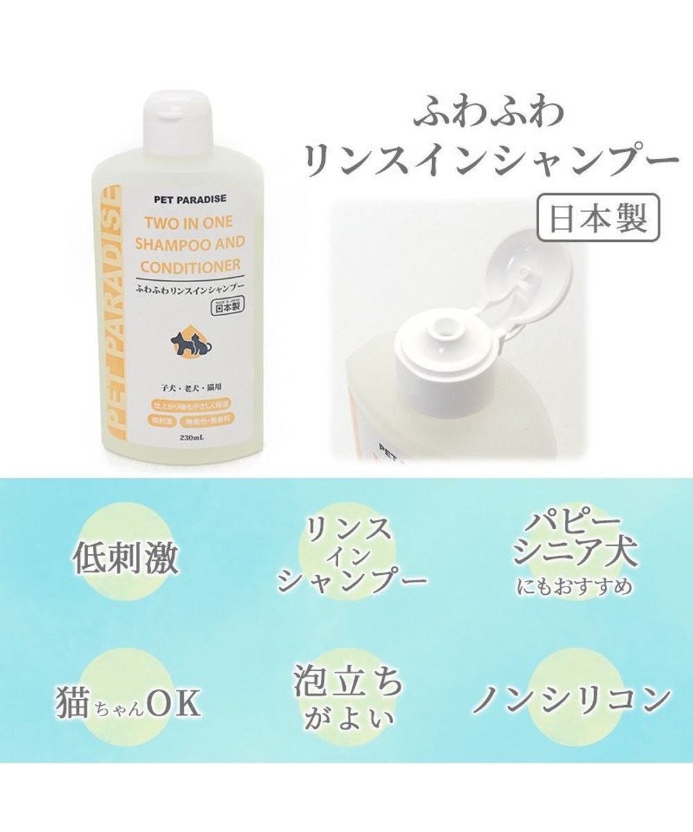 ペット用品 犬 猫 お手入れ ケア用品 ペットパラダイス 犬 シャンプー 愛犬 愛猫用 ふわふわ リンスインシャンプー 230ml 国産 低刺激 被毛 子犬 成犬 老犬 Pet Paradise ファッション通販 公式通販 オンワード クローゼット ペット用品 犬 猫 お手入れ ケア用品 ペットパラダイス 犬 シャンプー 愛犬 愛猫用 ふわふわ リンスインシャンプー 230ml 国産 低刺激 被毛 子犬 成犬 老犬 Pet Paradise ファッション通販 公式通販 オンワード クローゼット