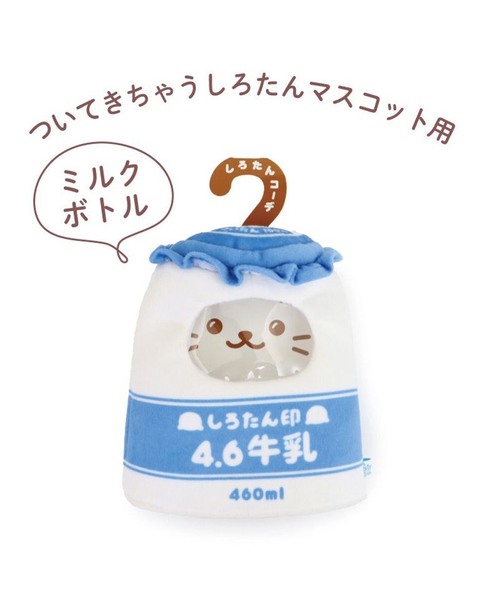 Mother garden しろたん ついたん マスコット 専用カバー 《ミルクボトル》 単品 