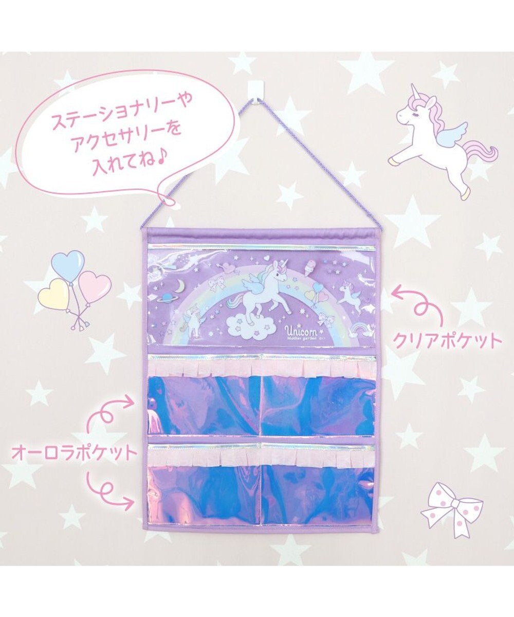 Mother garden マザーガーデン ユニコーン オーロラ ウォールポケット 4ポケット 壁掛けポケット 