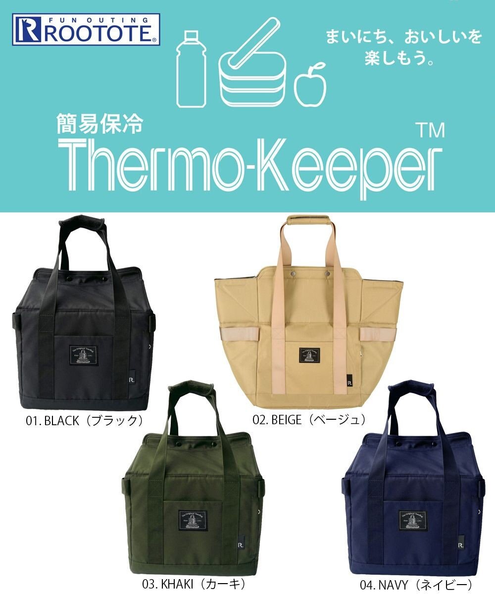 ROOTOTE 6624【簡易保冷】RT.サーモキーパーボックス.ベーシック-C 