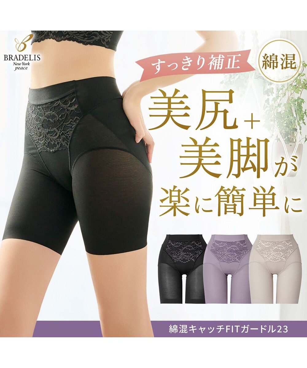 BRADELIS New York 【BRADELIS NewYork peace】綿混キャッチFITガードル23 補正下着 