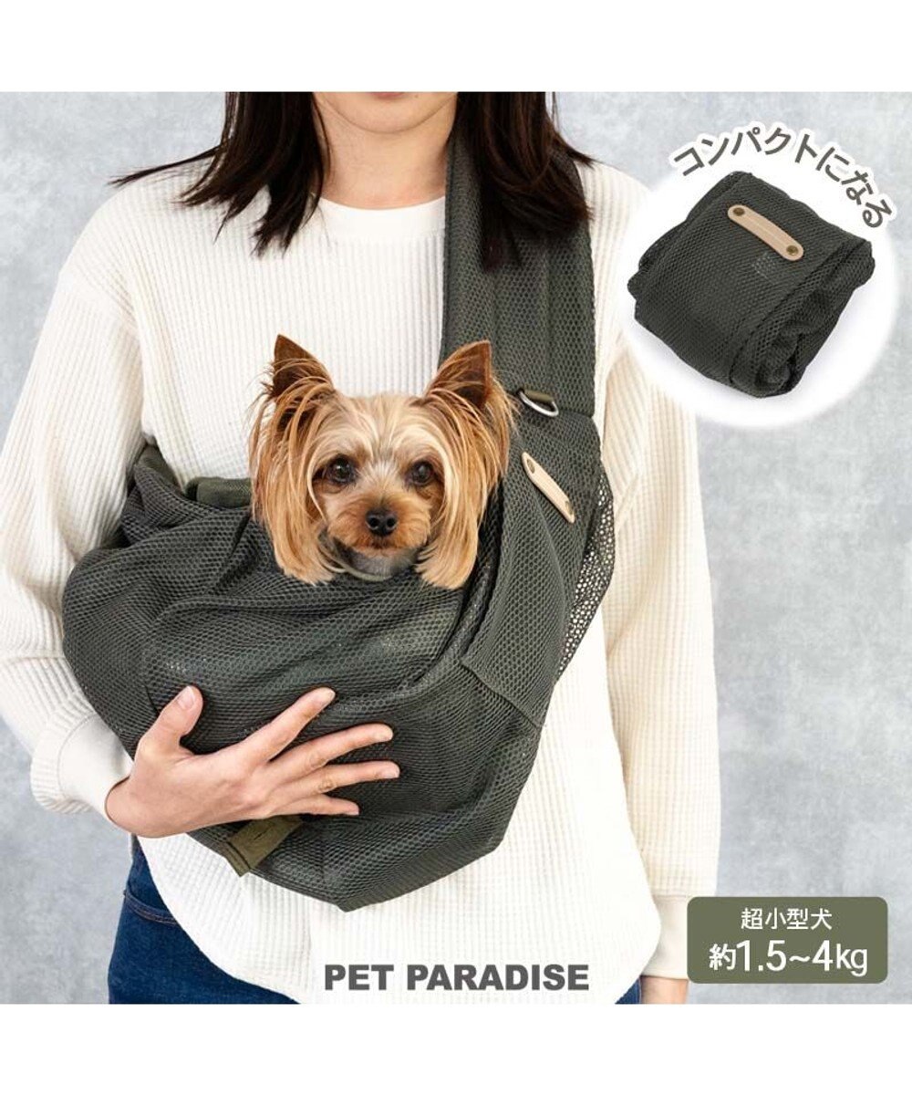 PET PARADISE ペットパラダイス ハグスリング メッシュ 《カーキ》 S  超小型犬 約1.5～4kg 