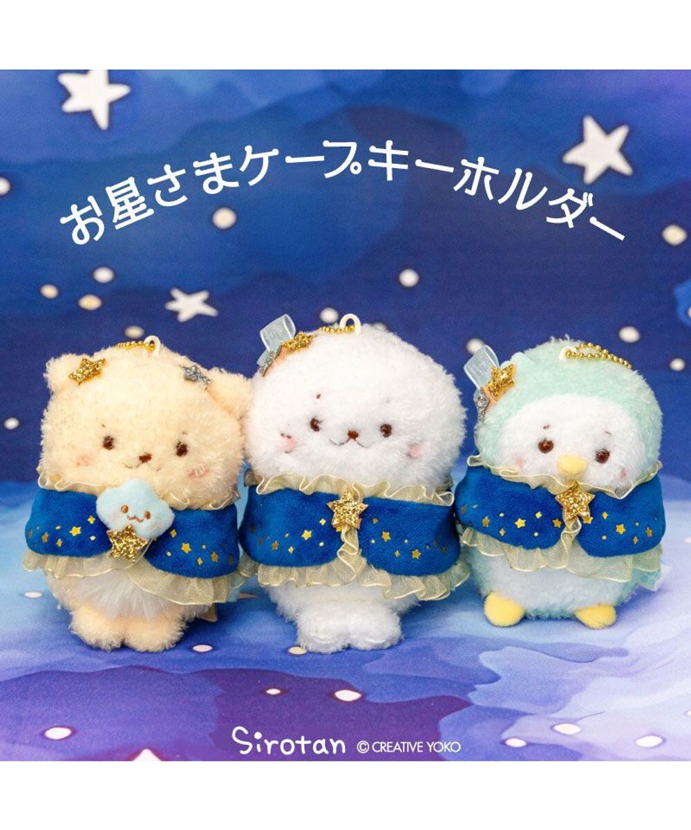 Mother garden しろたん 星ケープ キーホルダー 《らっこいぬ》 単品 