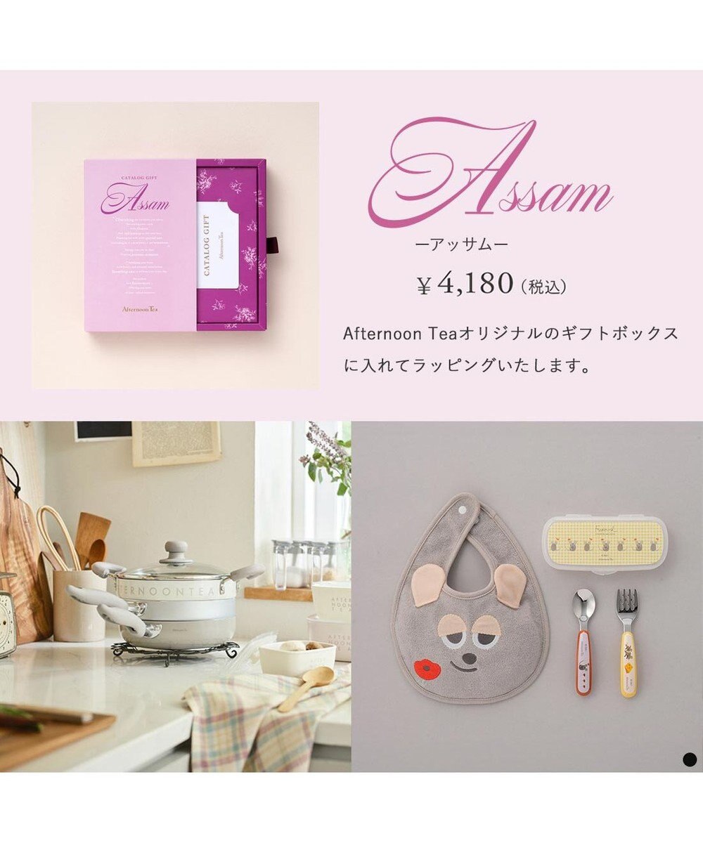 PRESENTERS ROOM Afternoon Tea CATALOG GIFT Assam（アッサム） 
