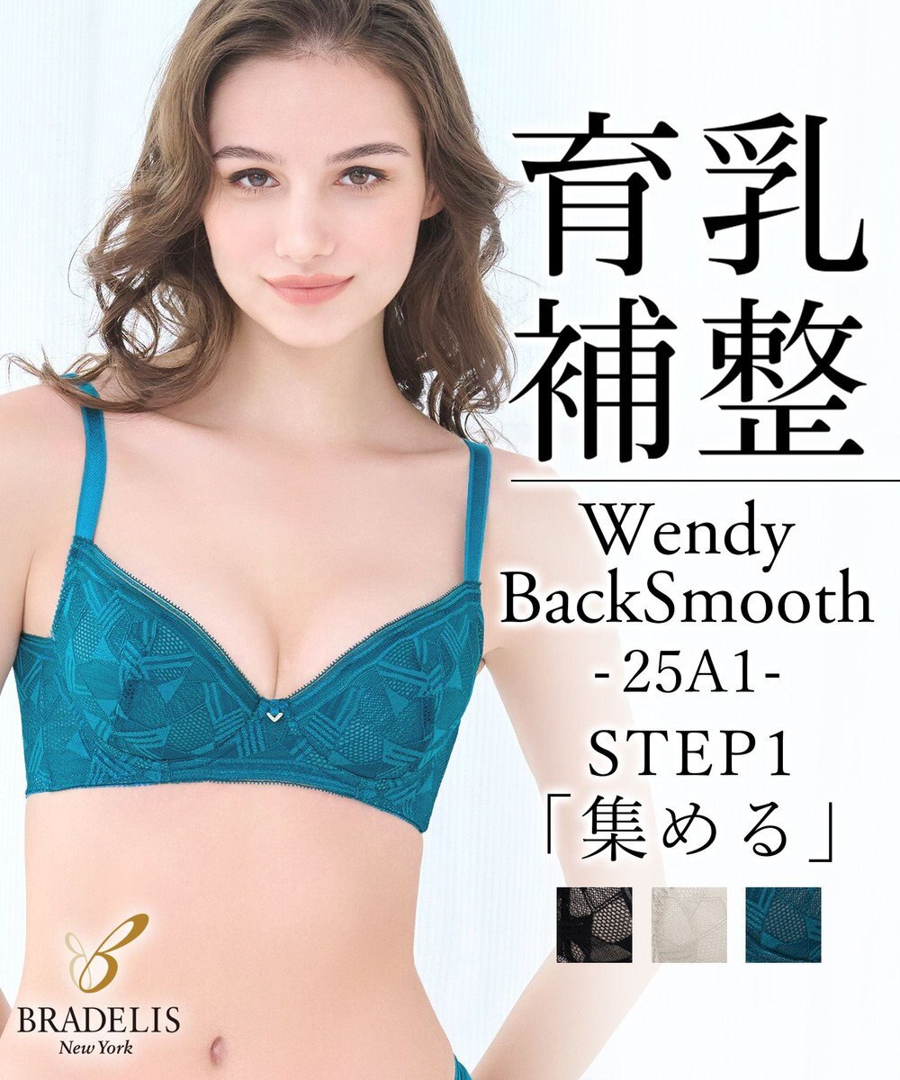 BRADELIS New York 【BRADELIS New York / 育乳補整ブラ・STEP1 集める】ウェンディバックスムーズステップ1ブラ25A1 補正 ブラジャー 