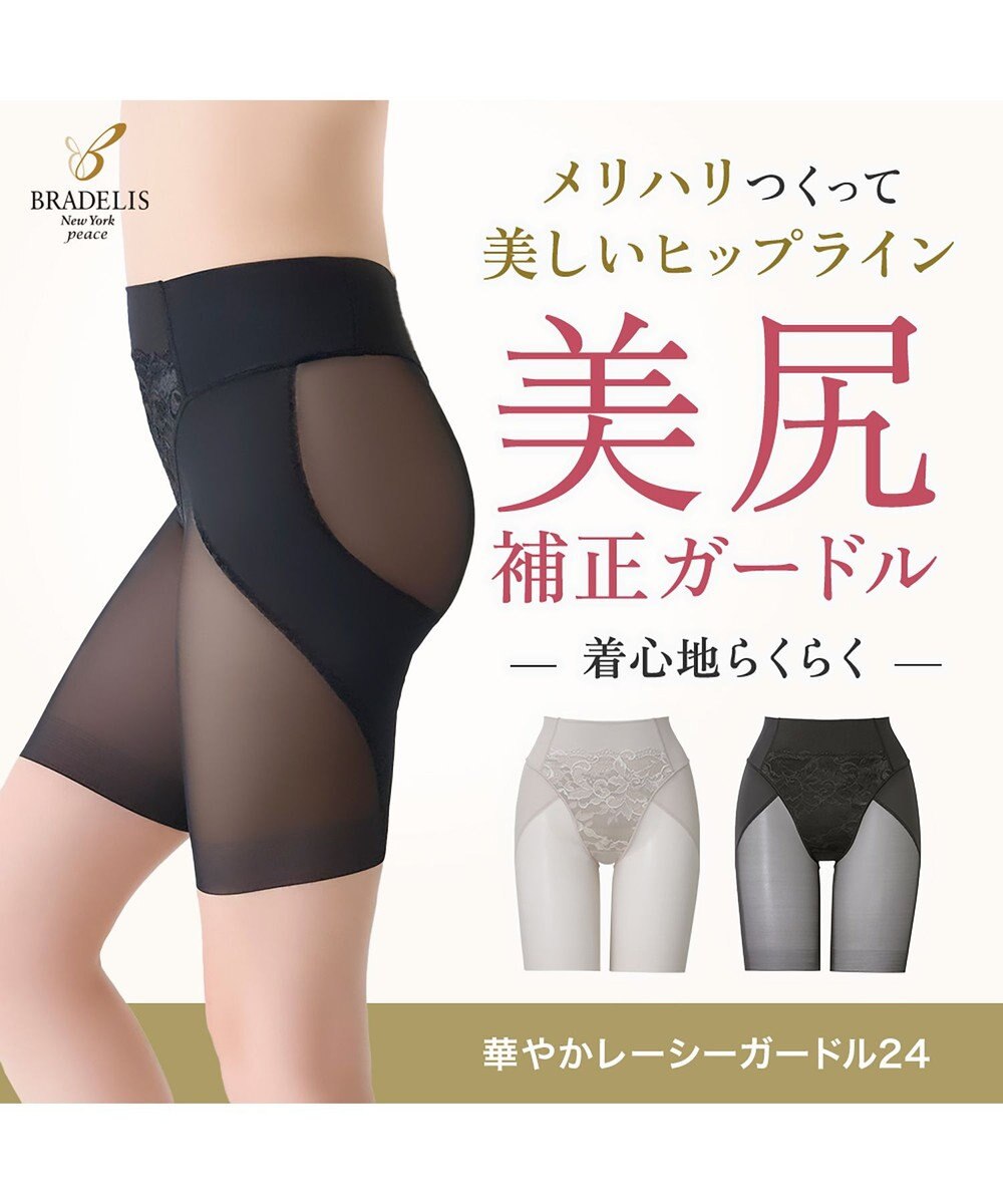 BRADELIS New York 【BRADELIS NewYork peace】　華やかレーシーガードル24 