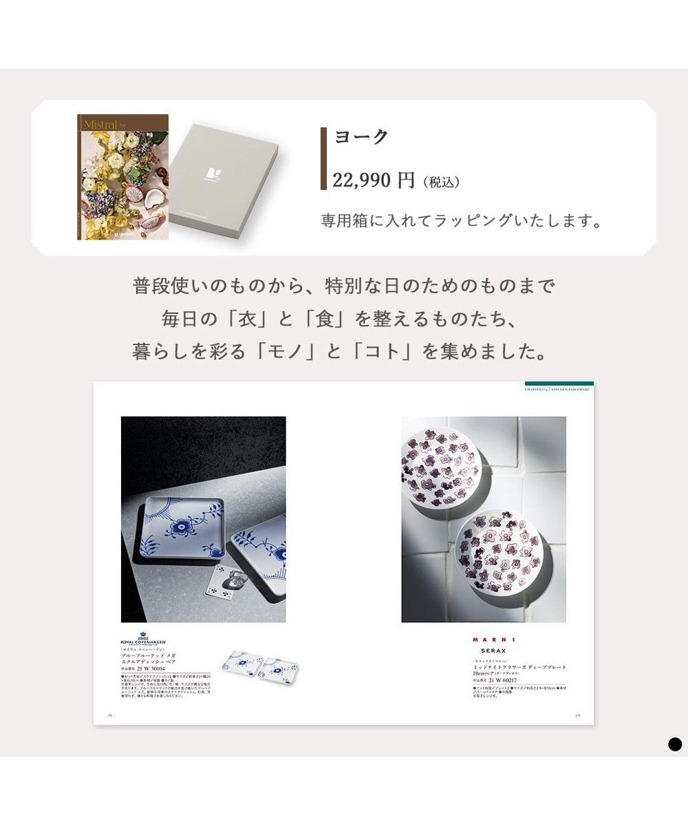 PRESENTERS ROOM Mistral(ミストラル) ギフトカタログ＜ヨーク＞ 