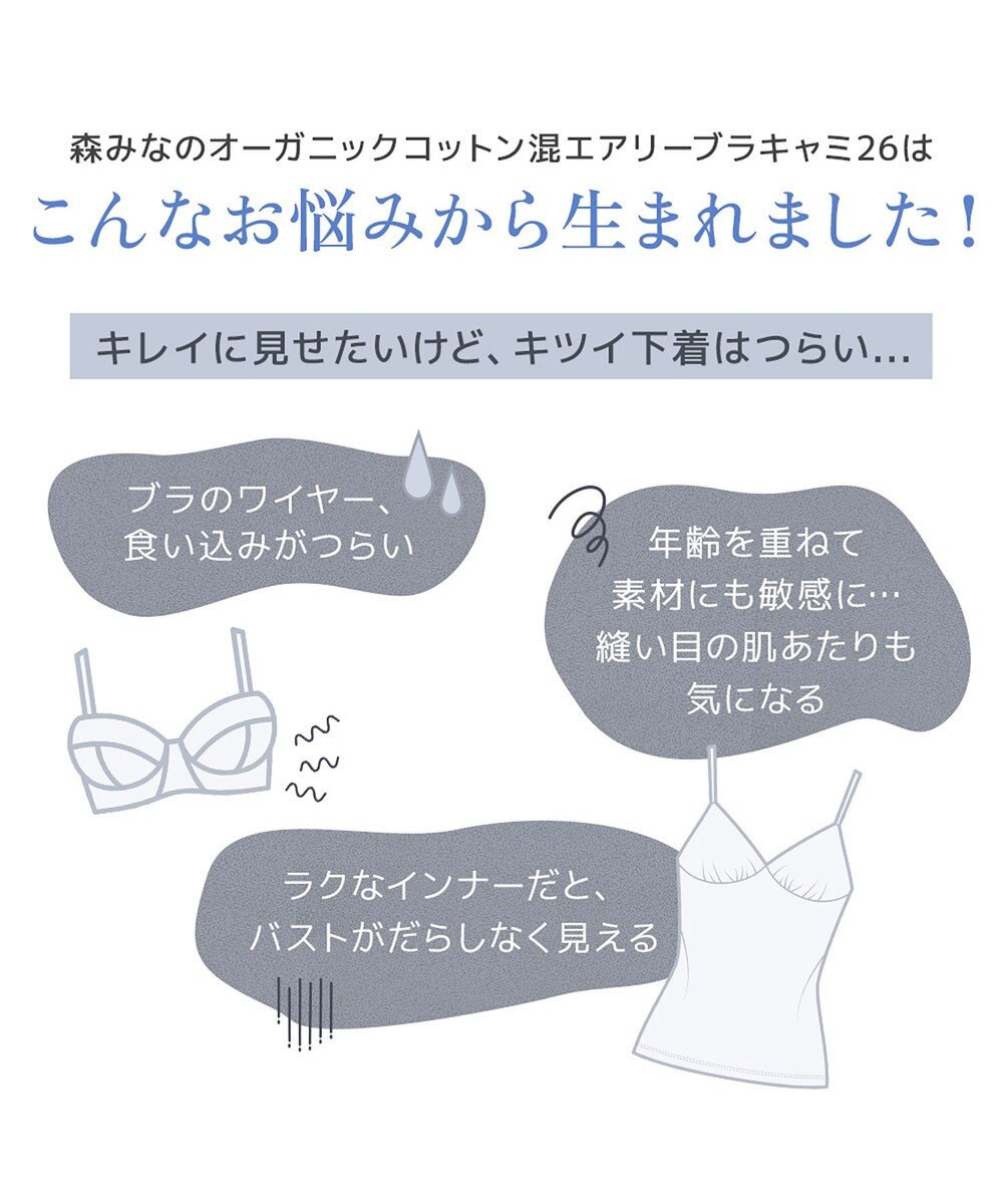 BRADELIS New York 【モアナモリーズ】森みなのオーガニックコットン混エアリーブラキャミ26 