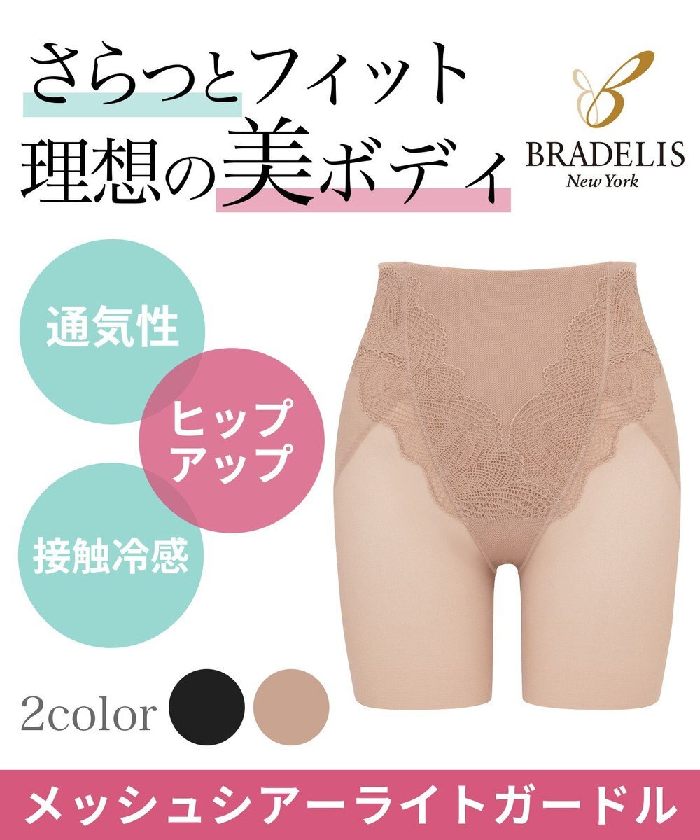 BRADELIS New York 【BRADELIS New York】メッシュシアーライトガードル 通気性抜群の補正ガードル 