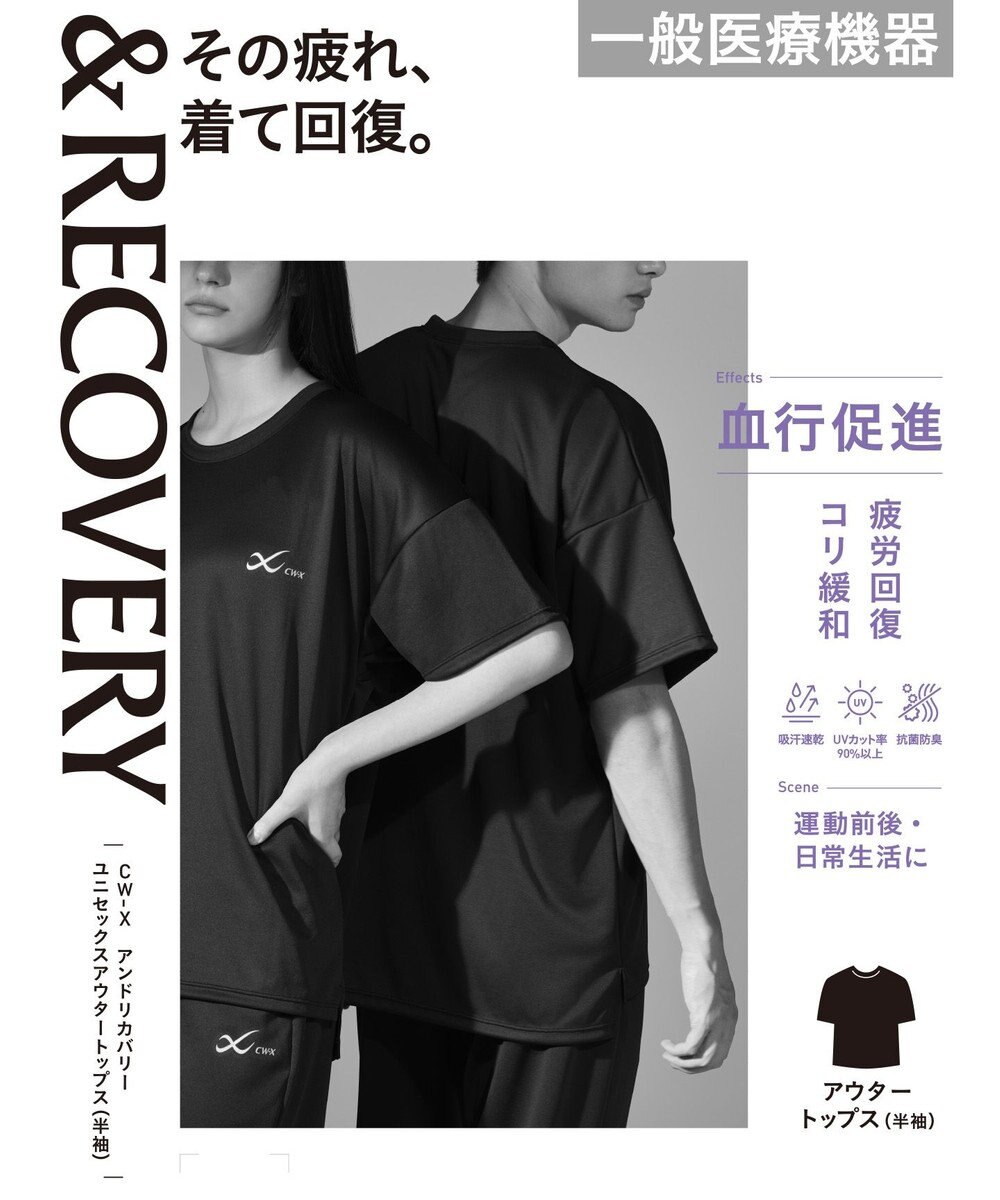 CW-X 【UNISEX】 CW-X 【一般医療機器】 リカバリーウェア 【＆RECOVERY】 アウタートップス 半袖（3分袖） 疲労回復 運動前後 日常生活 ユニセックス RLR105/ワコール 