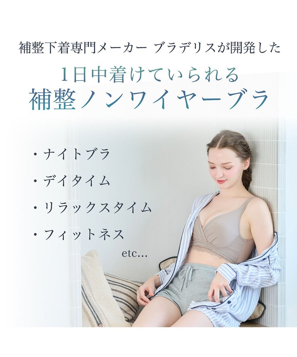 BRADELIS New York 【BRADELIS Me / ノンワイヤーブラジャー】オールインワンブラ ナイトブラ 補正 下着 24時間ラクに着用 綿混 しっかりフィット ブラデリス ME122105 