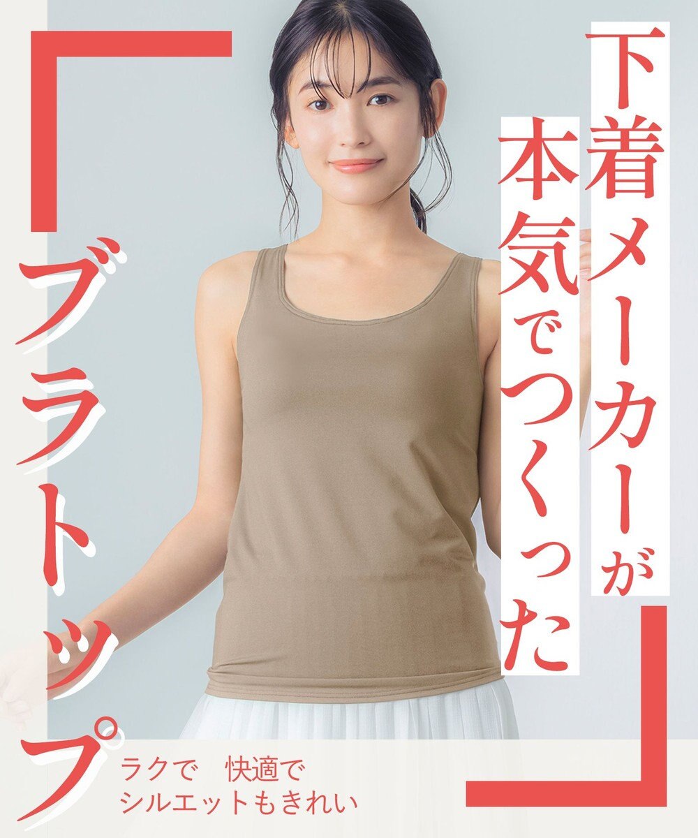 Wing 【SHIHOさん着用】 カップ付きタンクトップ ラク きれいなバストシルエット 【シンクロブラトップ 吸汗速乾タイプ】 ブラトップ ET1152 ウイング／ワコール 