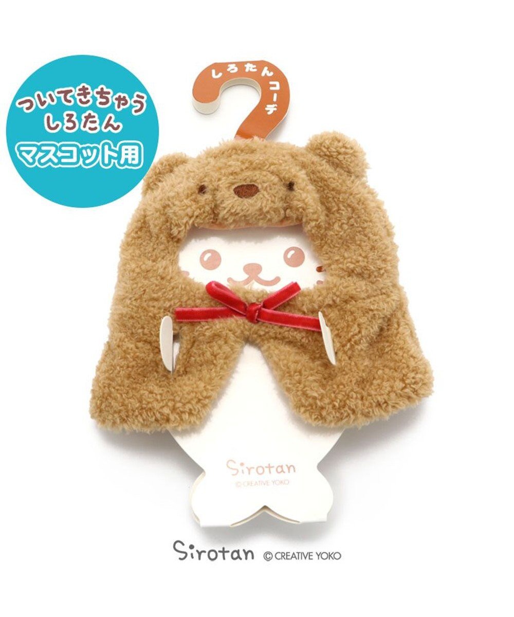 しろたん ついてきちゃうしろたん マスコット 着せ替え服 クマポンチョ ついたん ぬいぐるみ きせかえ 服 洋服 ぬいどり ぬい撮り あざらし アザラシ かわいい キャラクター マザーガーデン Mother Garden ファッション通販 公式通販 オンワード クローゼット しろたん ついてきちゃうしろたん マスコット 着せ替え服 クマポンチョ ついたん ぬいぐるみ きせかえ 服 洋服 ぬいどり ぬい撮り あざらし アザラシ かわいい キャラクター マザーガーデン Mother Garden ファッション通販 公式通販 オンワード クローゼット