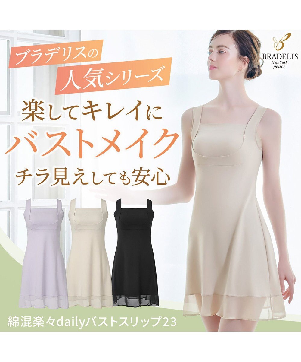 BRADELIS New York 【BRADELIS NewYork peace】綿混楽々dailyバストスリップ23 接触冷感 吸汗速乾 サラッと快適な補正スリップ 