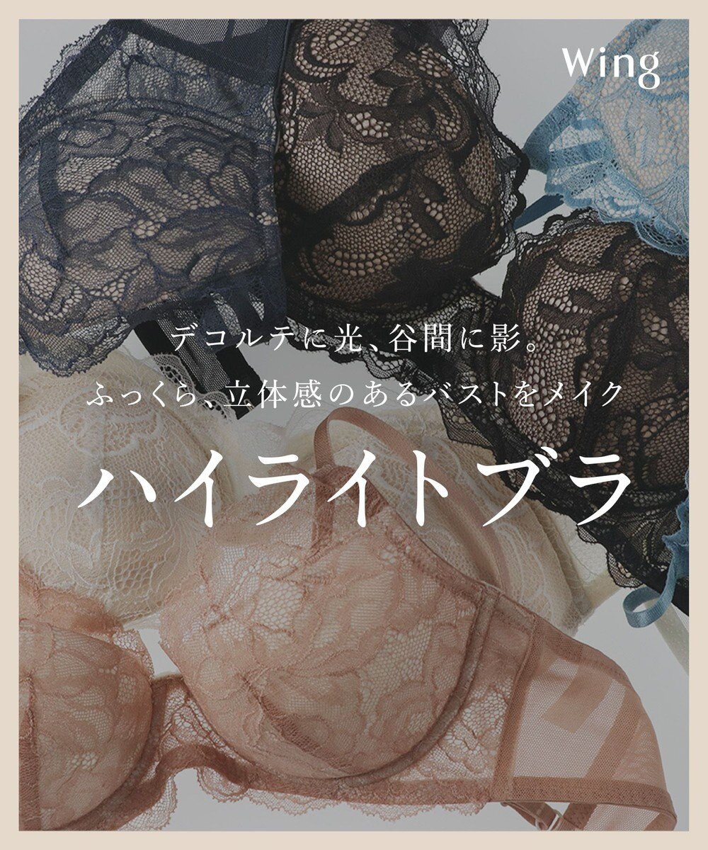 Wing ブラジャー 立体感のあるバストをメイク ふっくらデコルテ きれいな谷間 ブラのズレ・浮きを軽減 【ハイライトブラ】 ブラ CB4000 ウイング／ワコール 