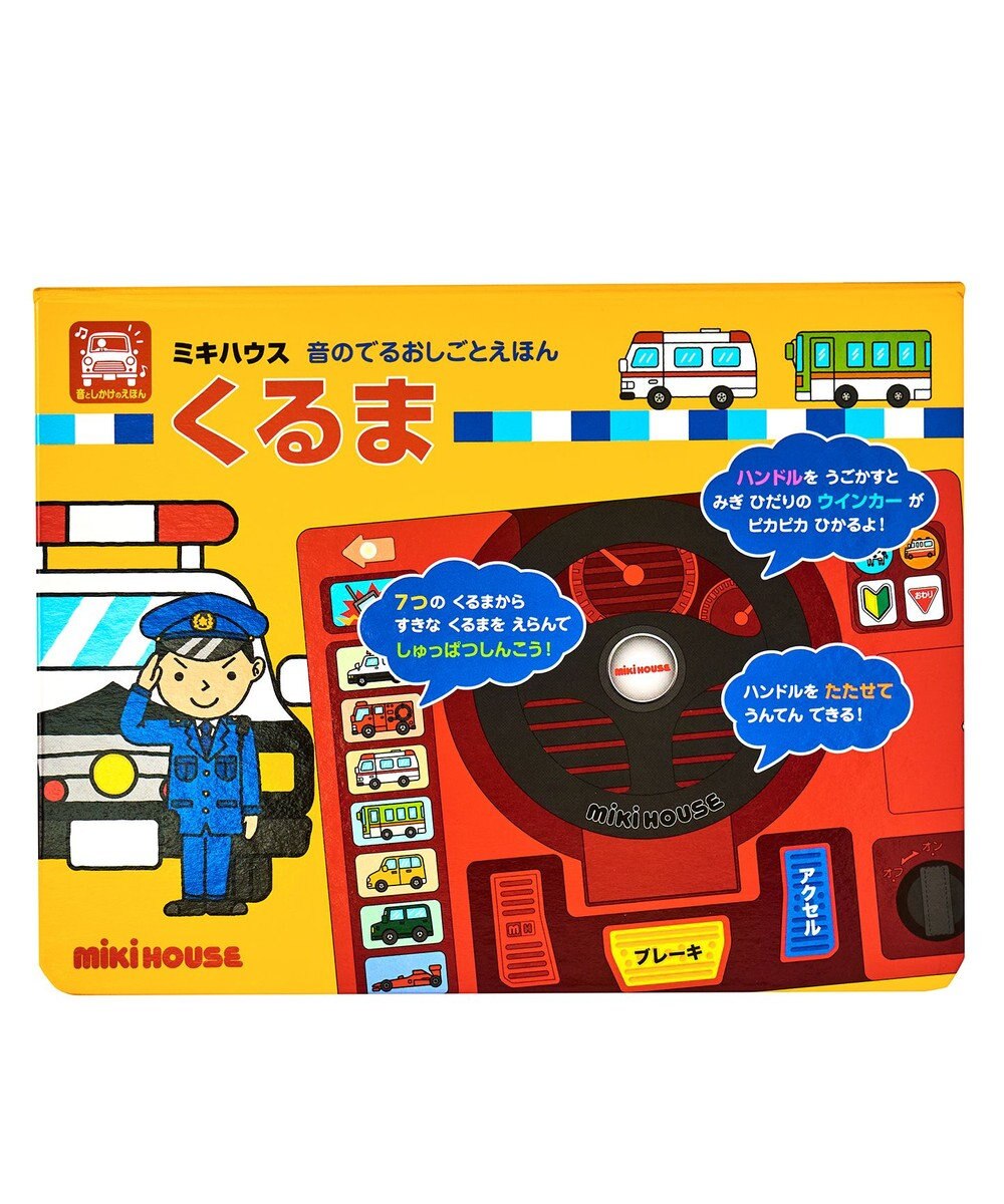 MIKI HOUSE HOT BISCUITS おしごとえほん くるまギフトセット【BOX付き】 