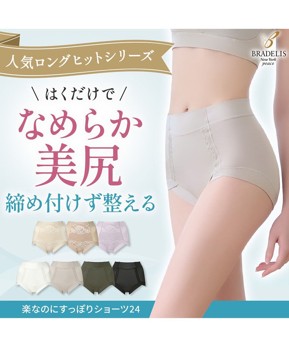 BRADELIS New York 【BRADELIS NewYork peace】楽なのにすっぽりショーツ24 