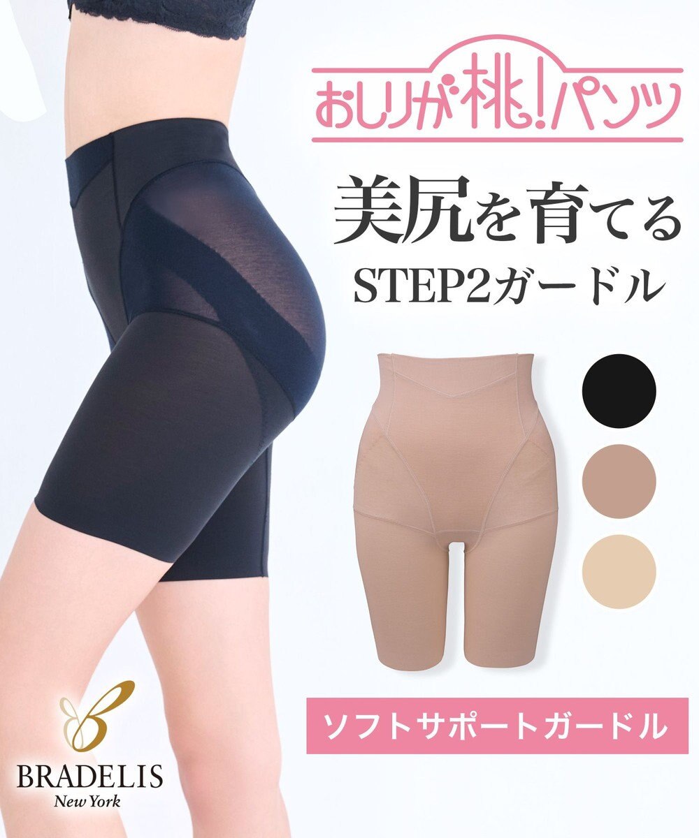 BRADELIS New York 【BRADELIS NewYork / 育尻STEP2・集めて寄せる】桃ソフトサポートガードル 1枚履き可能 補正 下着 