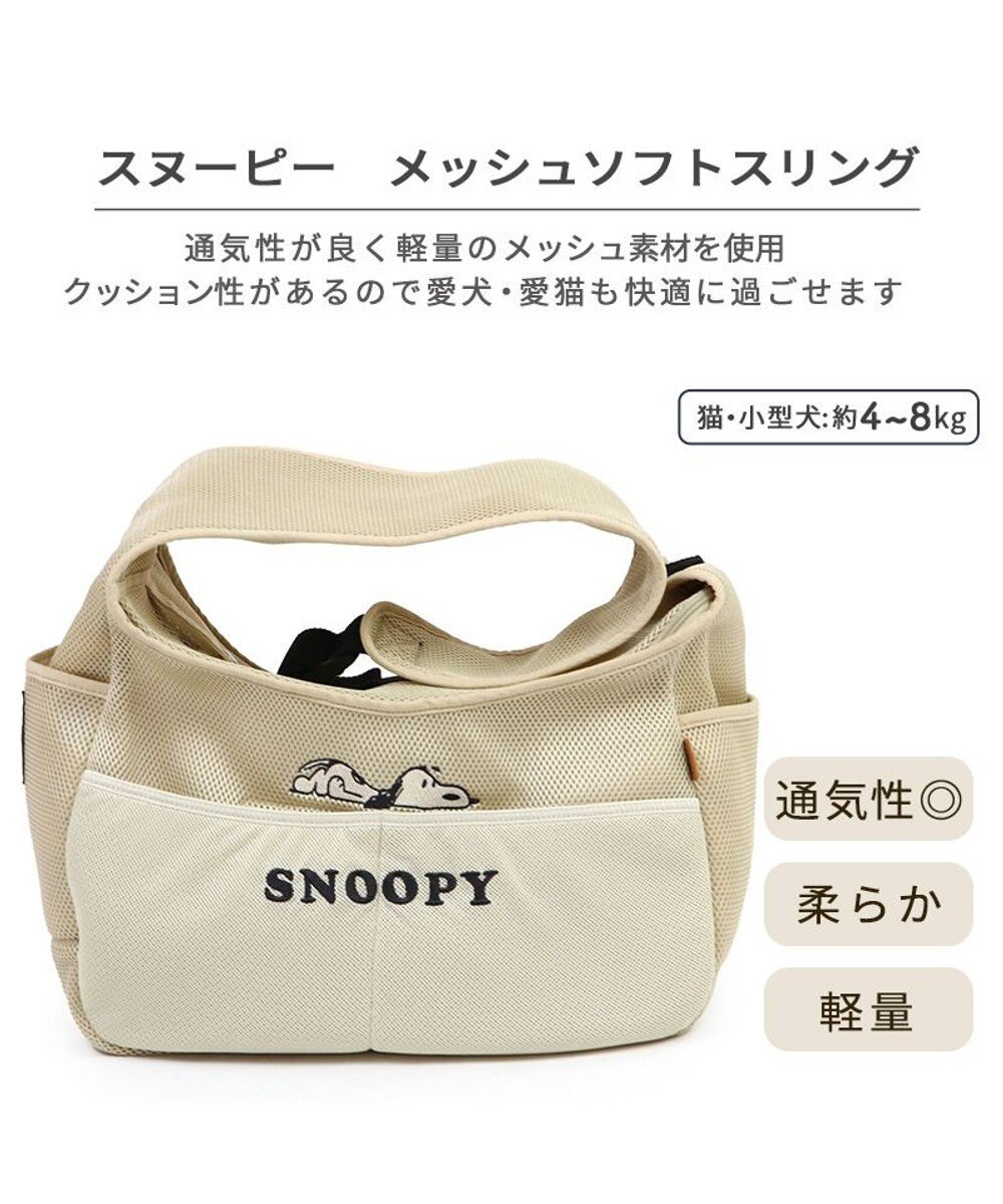 PET PARADISE スヌーピー メッシュソフトスリング キャリーバッグ 小型犬 