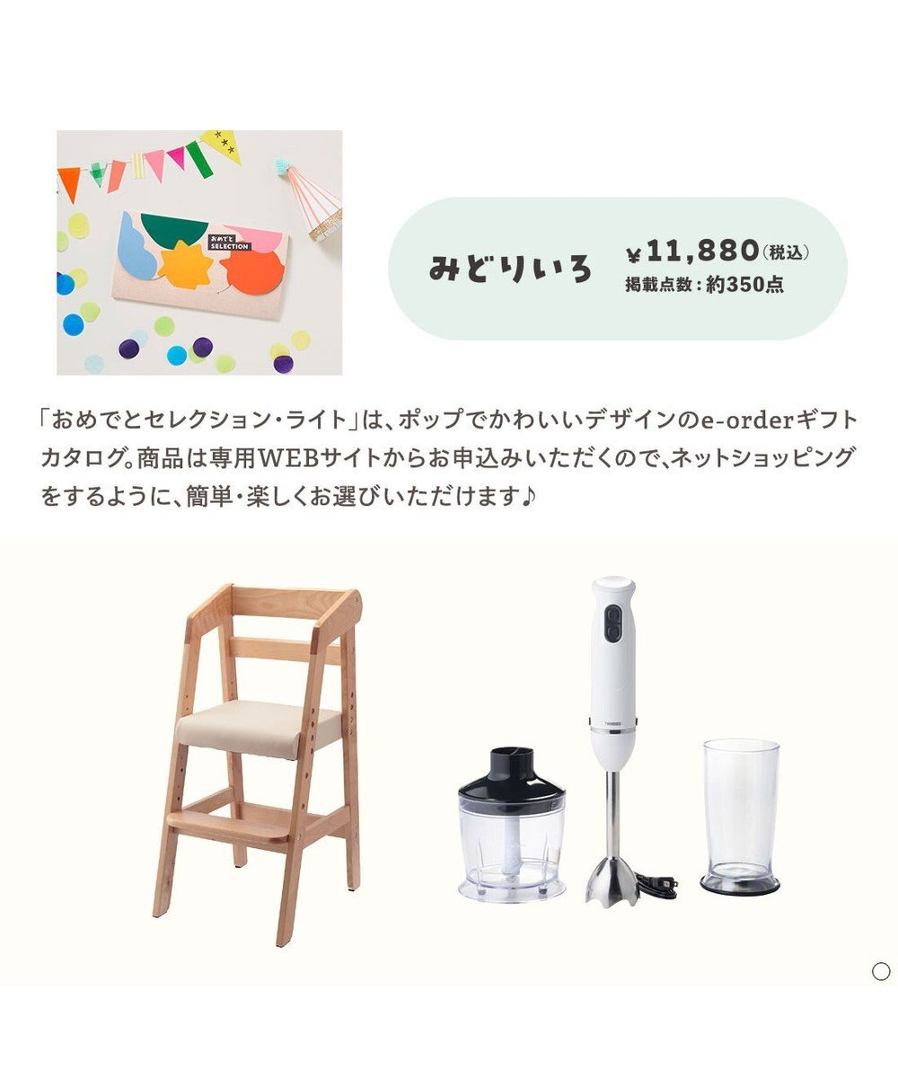 antina gift studio おめでとセレクション ライト e-order choice ＜みどりいろ＞ 