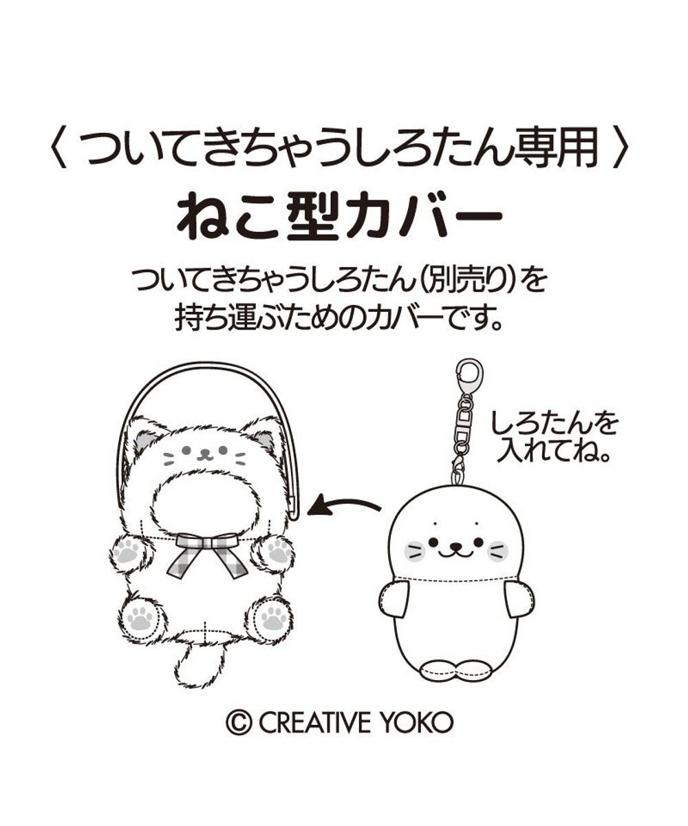 Mother garden しろたん ついてきちゃうしろたん マスコット 着せ替えカバー 《グレー猫》単品 