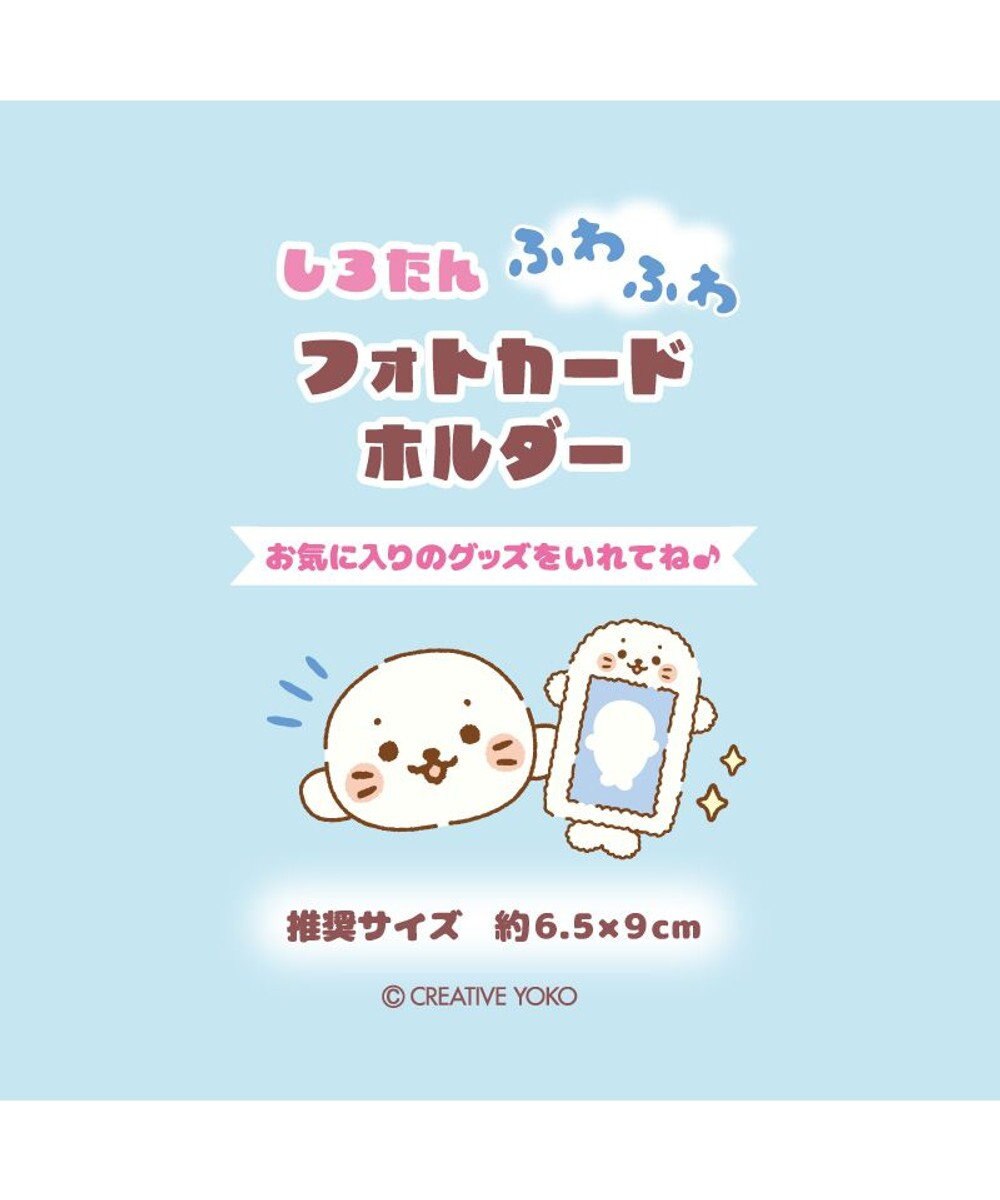 Mother garden しろたん ふわふわ フォトカードホルダー 