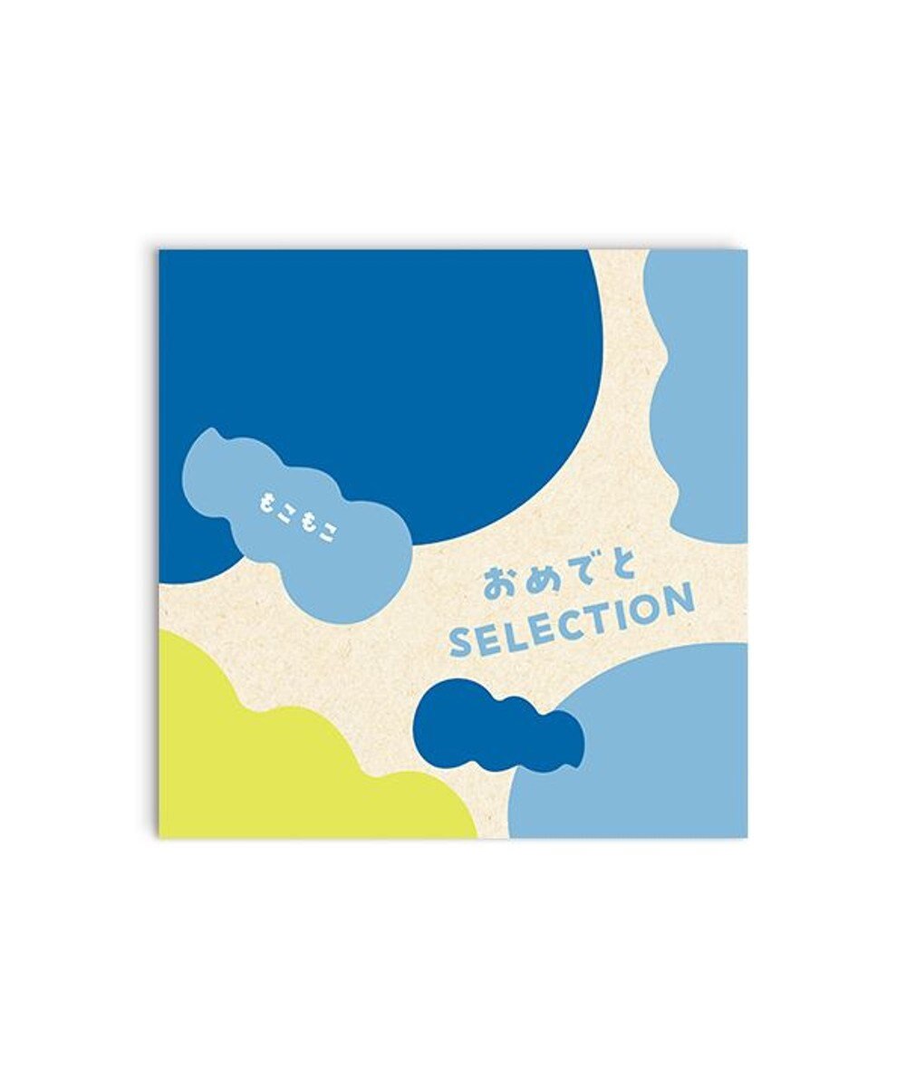 antina gift studio おめでとセレクション ギフトセット ＜もこもこ＞ 