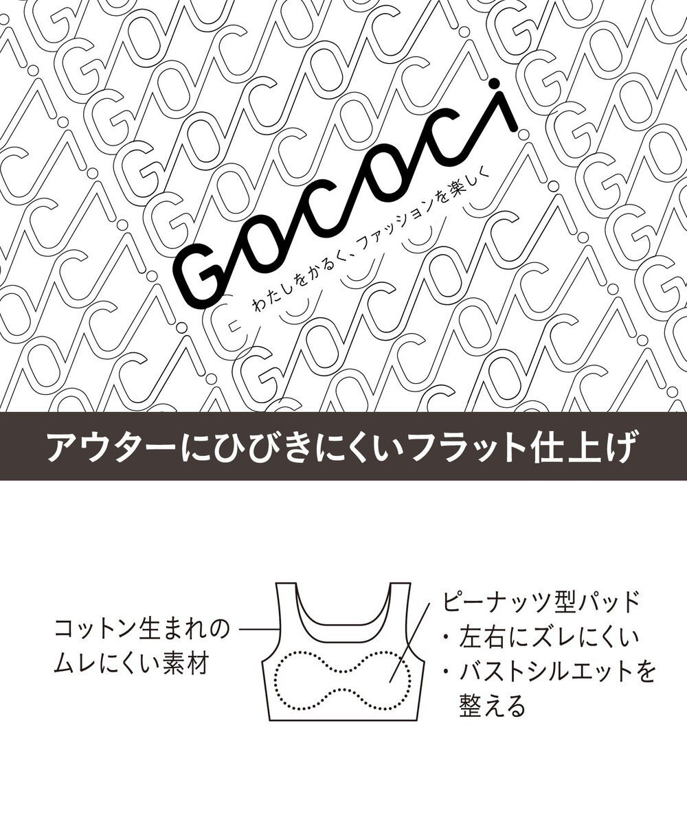 WACOAL 【GOCOCi ゴコチ】 ノンワイヤーブラ ハーフトップ まるでつけていないような着ごこち ムレにくい フラット仕上げ ホックなし CGG510 /ワコール 