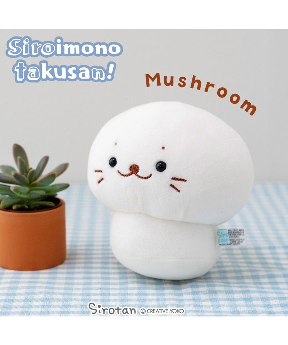 Mother garden しろたん  白いものシリーズマスコット 《マッシュルーム》 店舗限定 